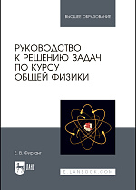 Руководство к решению задач по курсу общей физики, Фирганг Е.В., Издательство Лань.