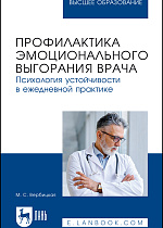 Профилактика эмоционального выгорания врача. Психология устойчивости в ежедневной практике, Вербицкая М. С., Издательство Лань.