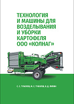 Технология и машины для возделывания и уборки картофеля ООО «КОЛНАГ»