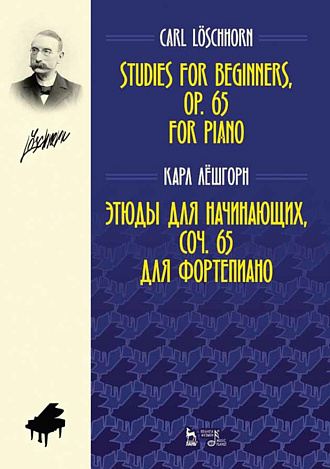 Этюды для начинающих, соч. 65. Для фортепиано., Лёшгорн К.А., Издательство Лань.