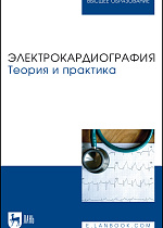 Электрокардиография. Теория и практика, Манкаева О. В., Свешников Д. С., Бакаева З. В., Борисова А. В., Карпов В. И., Северин А. Е., Старшинов Ю. П., Токарева Л. Г., Торшин В. И., Якунина Е. Б., Издательство Лань.