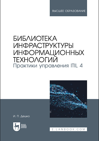 Библиотека инфраструктуры информационных технологий. Практики управления ITIL 4, Дешко И. П., Издательство Лань.
