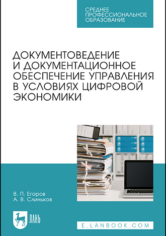 Документоведение и документационное обеспечение управления в условиях цифровой экономики, Егоров В. П., Слиньков А. В., Издательство Лань.