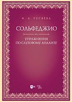 Сольфеджио. Упражнения по слуховому анализу