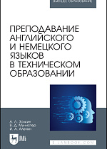 Преподавание английского и немецкого языков в техническом образовании, Золкин А. Л., Мунистер В. Д., Аленин И. А., Издательство Лань.
