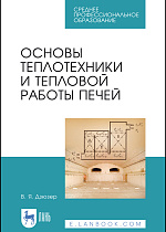 Основы теплотехники и тепловой работы печей, Дзюзер В.Я., Издательство Лань.