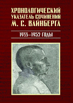 Хронологический указатель сочинений М. С. Вайнберга. 1933−1952 годы