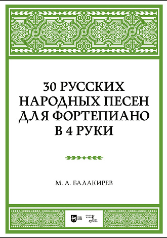 30 русских народных песен для фортепиано в 4 руки