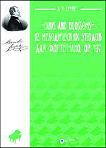 «Buds and Blossoms». 12 мелодических этюдов для фортепиано, ор. 107
