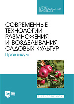 Современные технологии размножения и возделывания садовых культур. Практикум, Трунов Ю. В., Кузин А. И., Брюхина С. А., Меделяева А. Ю., Трунов А. Ю., Издательство Лань.