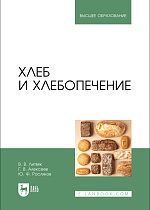 Хлеб и хлебопечение, Литвяк В. В., Алексеев Г.В., Росляков Ю. Ф., Издательство Лань.