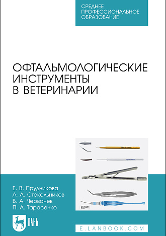 Офтальмологические инструменты в ветеринарии, Прудникова Е. В., Стекольников А. А., Черванев В.А., Тарасенко П. А., Издательство Лань.