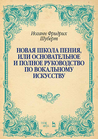 Новая школа пения, или Основательное и полное руководство по вокальному искусству