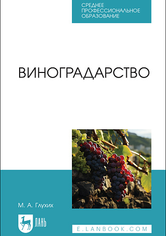 Виноградарство, Глухих М. А., Издательство Лань.