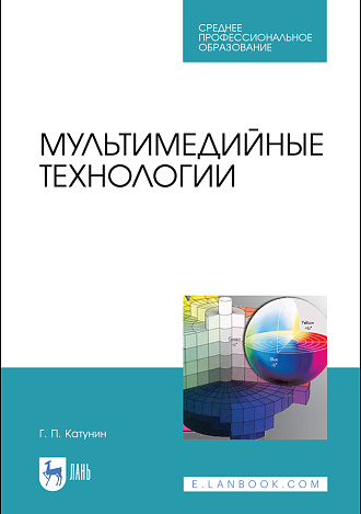 Мультимедийные технологии, Катунин Г. П., Издательство Лань.