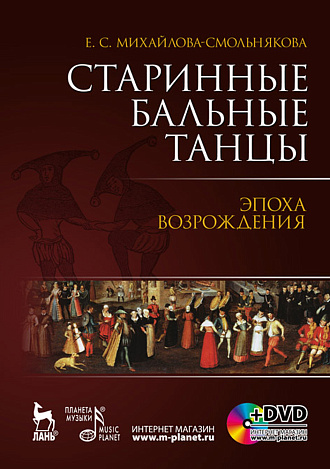 Старинные бальные танцы. Эпоха Возрождения. + DVD., Михайлова-Смольнякова Е.С., Издательство Лань.