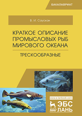 Краткое описание промысловых рыб Мирового океана. Трескообразные, Саускан В.И., Издательство Лань.