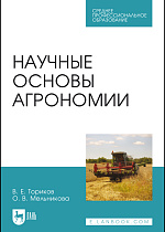Научные основы агрономии, Ториков В.Е., Мельникова О.В., Издательство Лань.