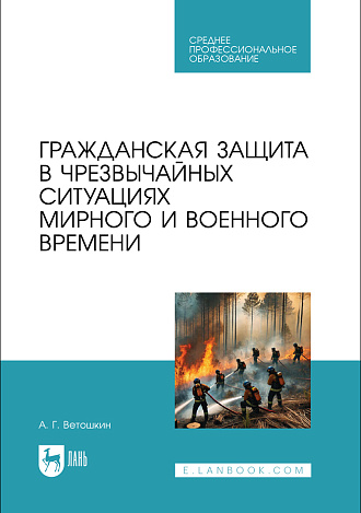 Гражданская защита в чрезвычайных ситуациях мирного и военного времени, Ветошкин А. Г., Издательство Лань.