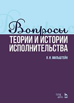 Вопросы теории и истории исполнительства., Мильштейн Я.И., Издательство Лань.