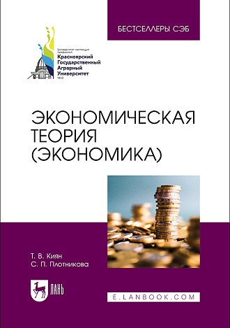 Экономическая теория (экономика), Киян Т. В., Плотникова С. П., Издательство Лань.