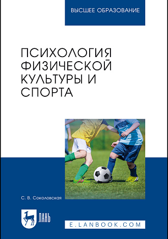 Психология физической культуры и спорта, Соколовская С. В., Издательство Лань.