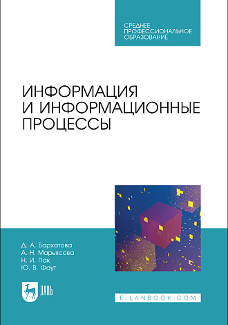 Информация и информационные процессы, Бархатова Д. А., Марьясова А. Н., Пак Н. И., Фаут Ю. В., Издательство Лань.