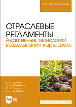Отраслевые регламенты. Адаптивные технологии возделывания картофеля, Ториков В. Е., Мельникова О. В., Богомаз М. А., Симонов В. Ю., Издательство Лань.