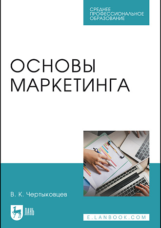 Основы маркетинга, Чертыковцев В. К., Издательство Лань.