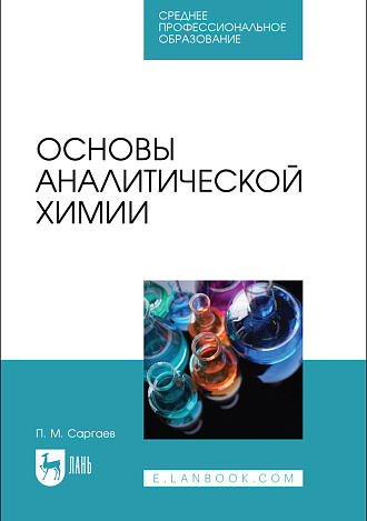 Основы аналитической химии, Саргаев П. М., Издательство Лань.