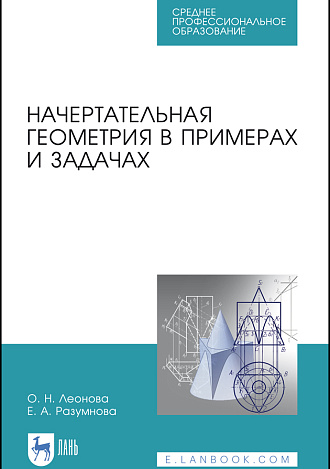 Начертательная геометрия в примерах и задачах, Леонова О.Н. , Разумнова Е.А., Издательство Лань.