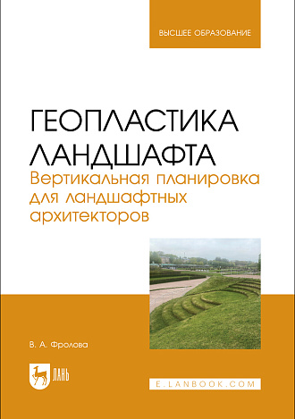 Геопластика ландшафта. Вертикальная планировка для ландшафтных архитекторов, Фролова В. А., Издательство Лань.