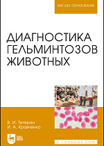 Диагностика гельминтозов животных, Тетерин В.И., Кравченко И.А., Издательство Лань.