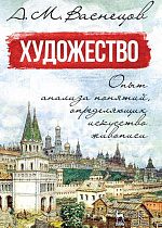 Художество. Опыт анализа понятий, определяющих искусство живописи., Васнецов А.М., Издательство Лань.