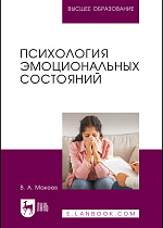 Психология эмоциональных состояний, Макеев В. А., Издательство Лань.