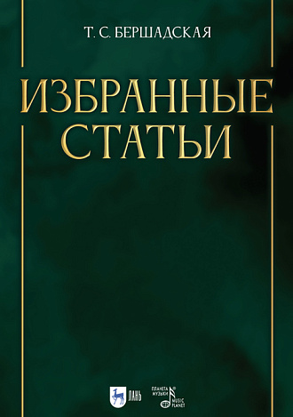 Избранные статьи, Бершадская Т.С., Издательство Лань.