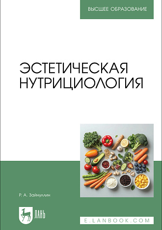 Эстетическая нутрициология, Зайнуллин Р.А., Издательство Лань.