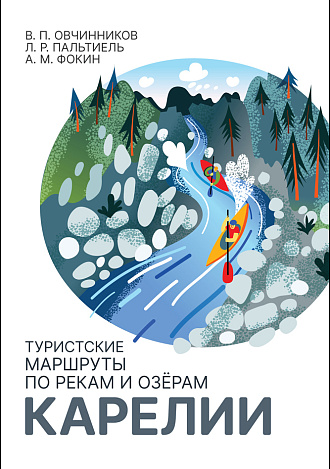 Туристские маршруты по рекам и озёрам Карелии, Овчинников В. П., Пальтиель Л. Р., Фокин А. М., Издательство Лань.