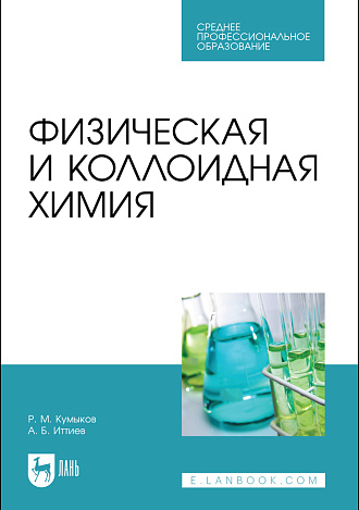 Физическая и коллоидная химия, Кумыков Р. М., Иттиев А. Б., Издательство Лань.