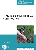 Сельскохозяйственная радиология, Кундик Т.М., Издательство Лань.