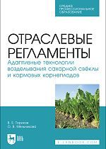 Отраслевые регламенты. Адаптивные технологии возделывания сахарной свёклы и кормовых корнеплодов, Ториков В. Е., Мельникова О. В., Издательство Лань.