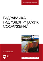Гидравлика гидротехнических сооружений, Моргунов К. П., Издательство Лань.