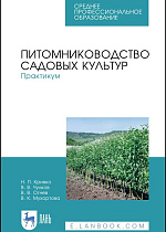Питомниководство садовых культур. Практикум, Кривко Н. П., Чулков В. В., Огнев В. В., Мухортова В. К., Издательство Лань.