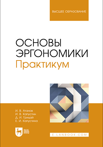 Основы эргономики. Практикум