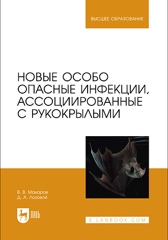 Новые особо опасные инфекции, ассоциированные с рукокрылыми, Макаров В.В., Лозовой Д. А., Издательство Лань.
