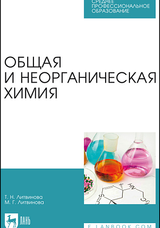 Общая и неорганическая химия, Литвинова Т. Н., Литвинова М. Г., Издательство Лань.