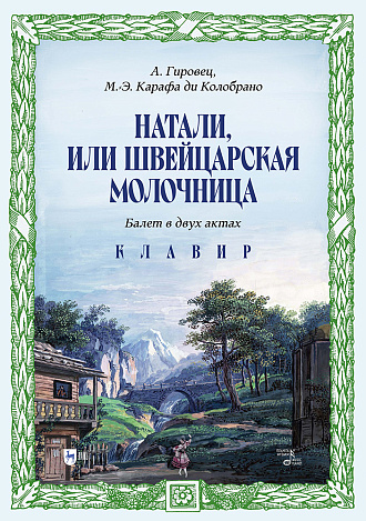 Натали, или Швейцарская молочница. Балет в двух актах. Клавир