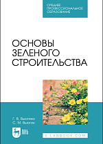 Основы зеленого строительства, Вьюгин С. М., Вьюгина Г. В., Издательство Лань.