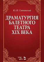 Драматургия балетного театра XIX века