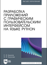 Разработка приложений с графическим пользовательским интерфейсом на языке Python, Букунов С. В., Букунова О. В., Издательство Лань.